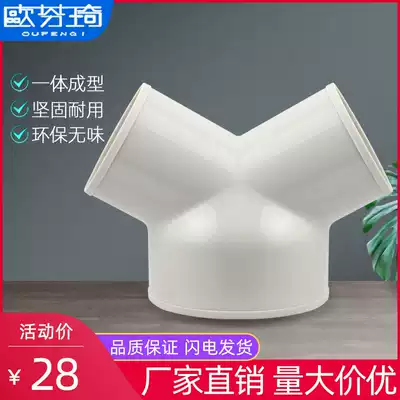 Ou Fenqi fresh air pipe shunt Y-type three-way joint ABS variable diameter three-way hose bifurcation tee 150 variable 100