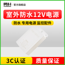 Yongke monitoring security special power supply 12V2A outdoor indoor waterproof special power supply monitoring accessories