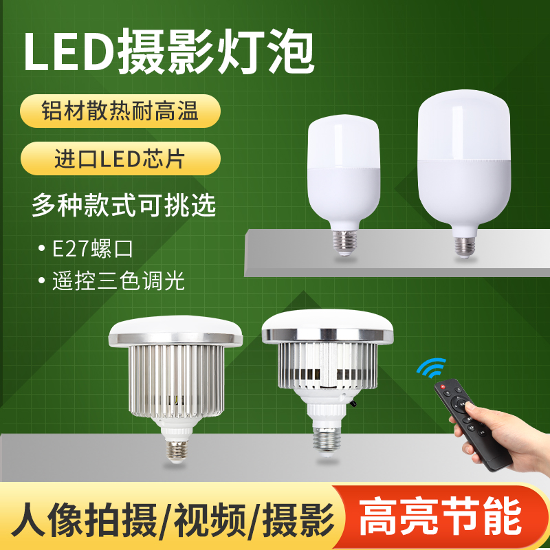 LED photography light bulb 200W remote control light bulb three-color stepless dimming energy saving super bright white no strobe aluminum heat dissipation