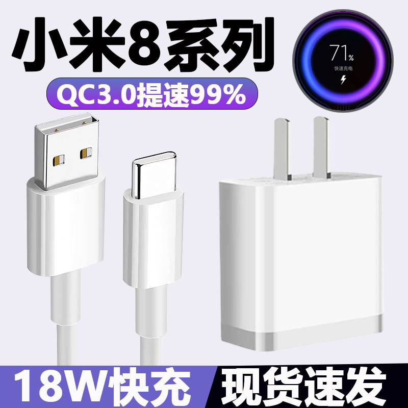 Applicable millet 8 charger head 18W watt QC3 0 fast charging Xiaomi cc9 6 mix3 data line red rice note8 7pro fast charging line Xiaomi 5x charging wire