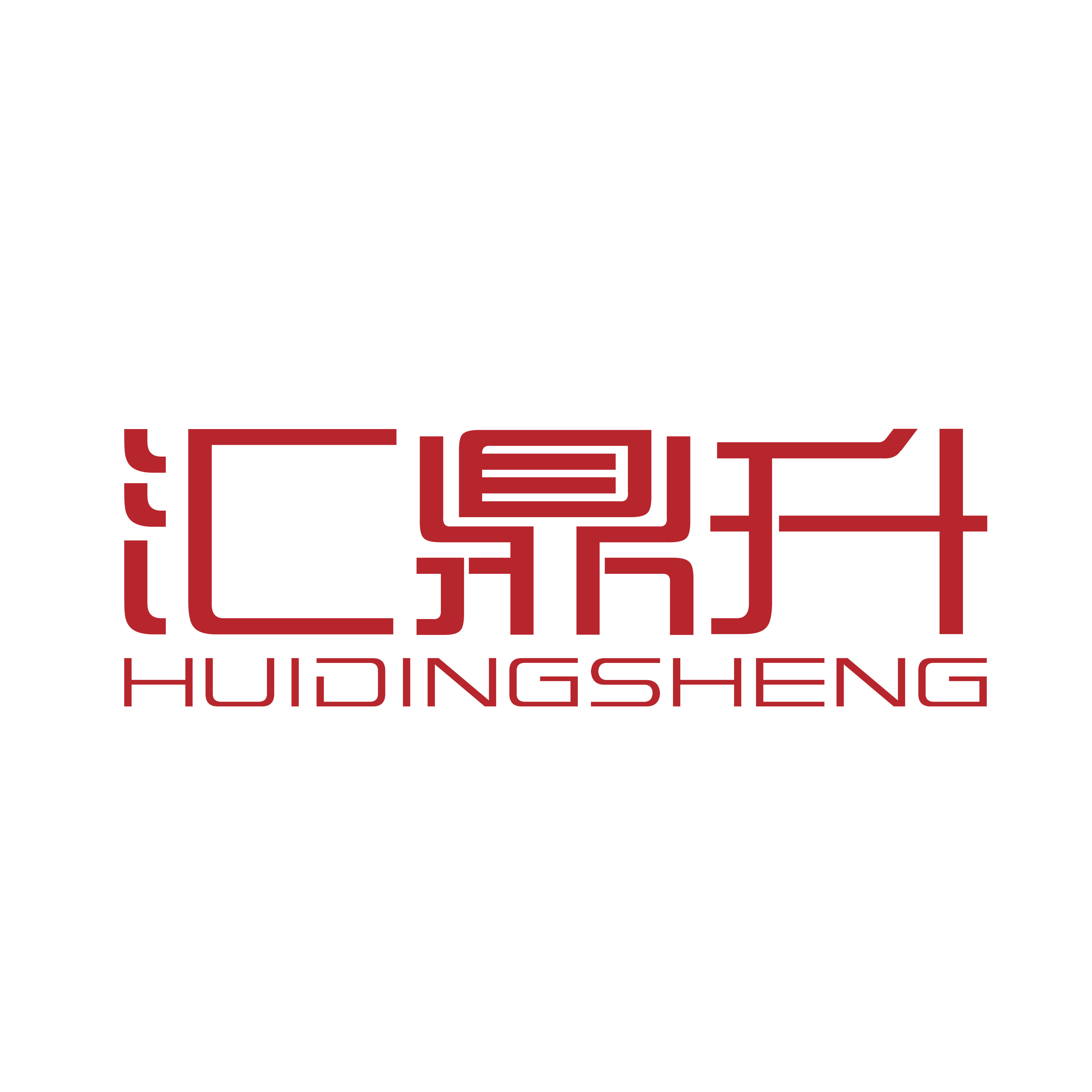 汇鼎升