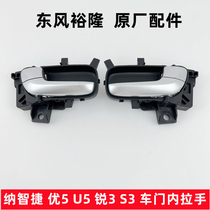 Nazhi Jierui 3S3 inner door handle inner handle inner buckle hand You 5U5 inner opening hand inner armrest left and right door handle