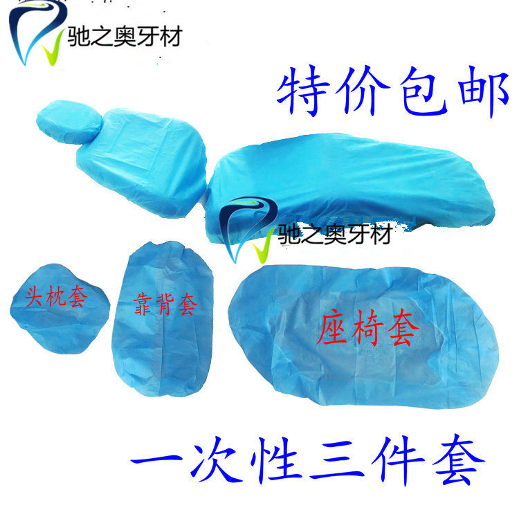 牙科一次性座套牙椅套 无纺布台套坐套牙椅套 三件套牙床坐套包邮