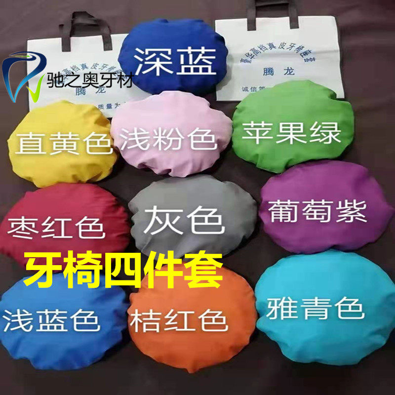 牙科椅套 座套 四件套座椅套防水PU免洗 防水耐磨 牙椅套牙椅脚垫