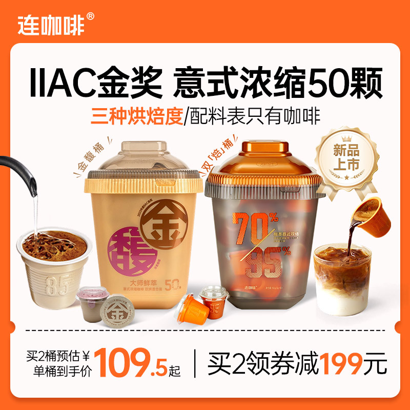 Lian Coffee 50 Capsules of Freshly Brewed Espresso Black Coffee, American Latte Instant Coffee Powder 3g, Jinfu Double Blend Bucket Lian Coffee 50 Capsules of Freshly Brewed Espresso Black Coffee, American Latte Instant Coffee Powder 3g, Jinfu Double Blend Bucket