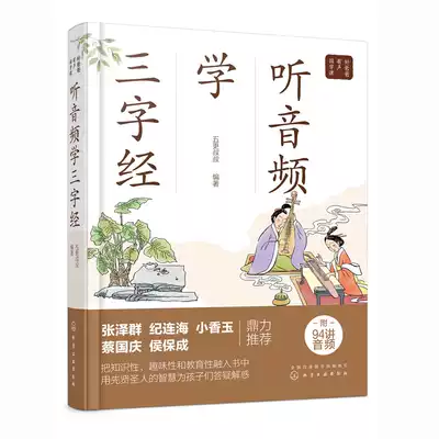 Xiaoda points reading pen with a set of books listening to audio learning three-character classics Wuguang uncle compiled children's Enlightenment Chinese studies large characters color pattern phonetic version of primary school students extracurricular books