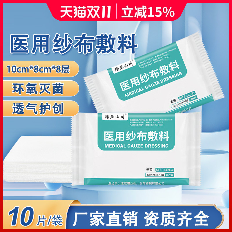 珞亚山川300片8*10*8层无菌医用纱布块消毒灭菌脱脂棉纱布片敷料