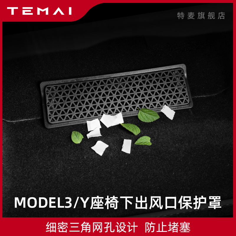 TEMAI is suitable for 19-23 Tesla model3Y seat air outlet protection cover anti-blocking accessories