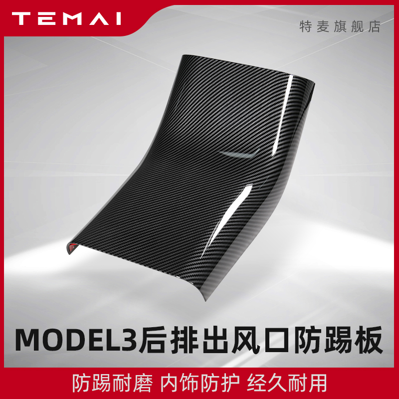 TEMAI Termapplicable Tesla Model3 rear rear air outlet protection cover anti-kick cover interior retrofit accessories-Taobao