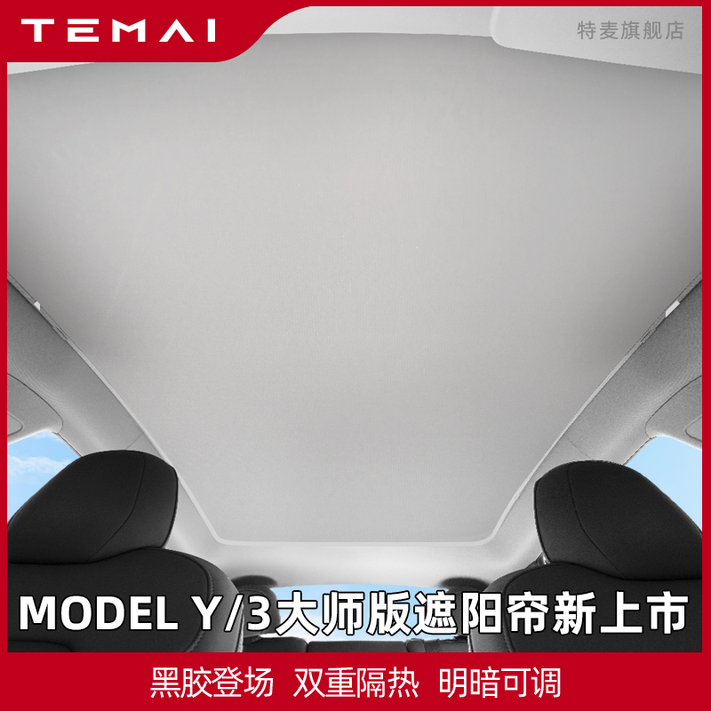 TTEMAI special McMaster version of sunscreen Applicable to Tesla ModelY3 skylight sunroof Magnetic protection sunscreen accessories