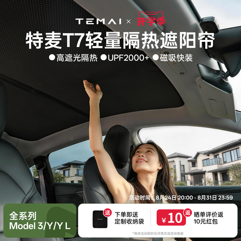 [2026 New Product] Temai T7 Is Suitable for Tesla Sunshade Modely/3 Sunroof Insulation and Sun Protection Sunshade Top Yl