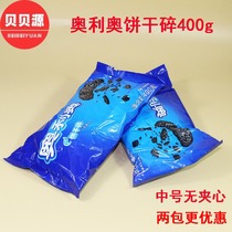 Olio Biscuits Crushed Powder 400g Grams Whole Box Milk Tea Shop Special Wheat Cyclone Biscuit Crumb Milk Tea Raw Material Affordable