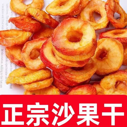 新货无核沙果干去核苹果干海棠果干精选酸甜农家果脯特产休闲零食