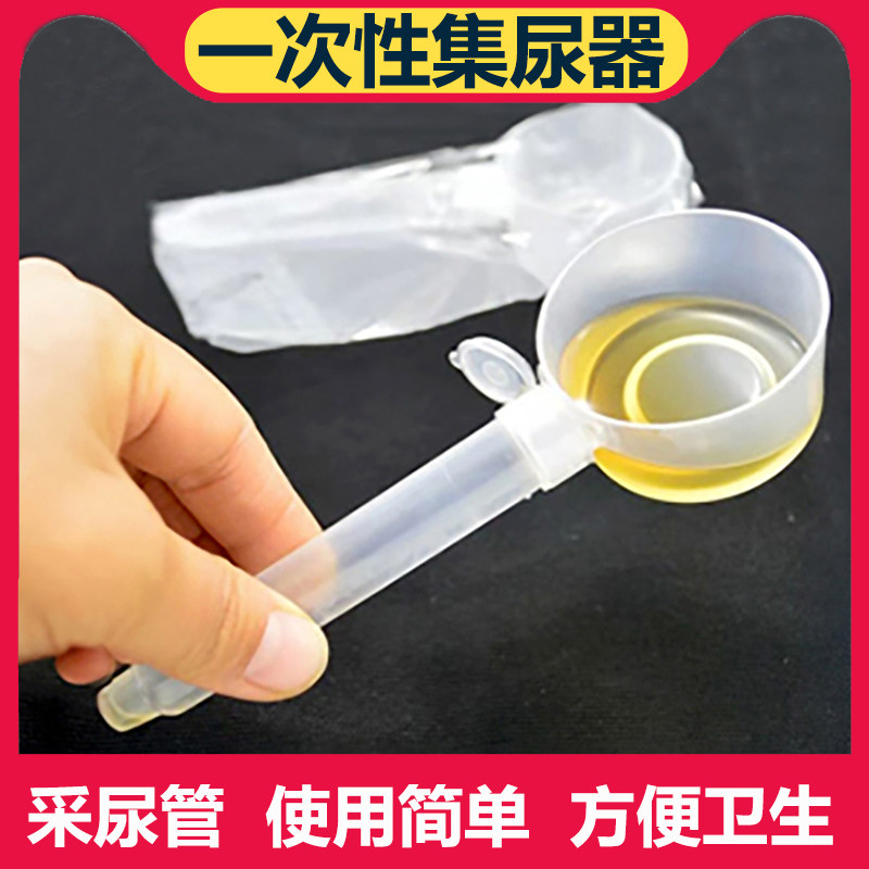 一次性集尿器尿液收集器尿样采集器一次性采尿管检验用15.5*5.5cm