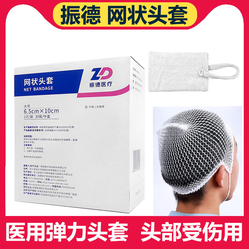 振德医用网状头套弹力帽弹力网帽弹性网套脑外科包扎头部网状绷带