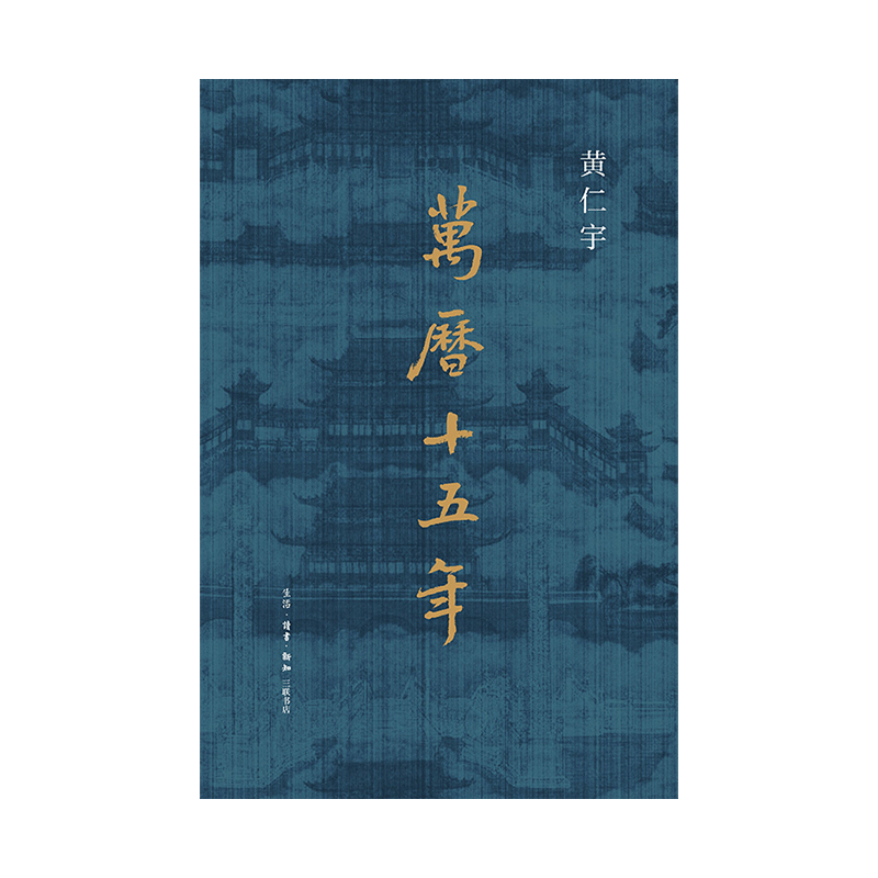西西弗書店萬曆十五年布面精裝刷邊版黃仁宇作品贈拉頁精美插圖史學歷史