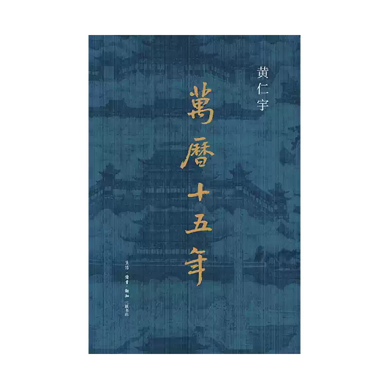 【特裝】萬曆十五年 黃仁宇（編號 毛邊 精裝） 萬曆十五年 黃仁宇（編號 毛邊 精裝） – 知非書店
