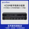 品韦DP分配器1分4 DP1.2分配器带4路S/PDIF数字音频（7.1声道）输出1路DP分4路DP输出4K3840*2160@60Hz