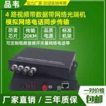 Pinwei 4-channel analog video optical transceiver 4-channel digital video optical transceiver 4-channel video 4-channel audio band 1-channel 100M network 1-channel bidirectional 4852-channel telephone 4-channel audio optical transceiver 1 pair