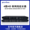 品韦 4路HDMI 转网线延长器 4发4收不挑网线 支持高清分辨率1920*1080P发射机带一路本地输出机架式