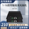 品韦    1路2路4路8路16路同轴高清视频光端机兼容200万CVI TVI AHD同轴1080P 单模单纤20KM