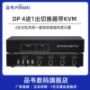 4进1出DP切换器KVM扩展复制4k@60hz支持键盘热键切换4进1出扩展usb或者PS2接口四进一出4台主机共用1套鼠键