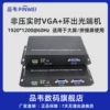 品韦1路非压缩实时VGA光端机带USB光纤延长器VGA转换器光纤收发器转光纤带独立音频带232单双纤LC传输器1080P