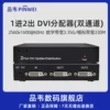 品韦 dvi切换器2进1出双向分配器一分二4k高清视频监控电脑分频器DVI分配器1分2 一进二出DVI频器双通道