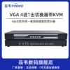 4进1出VGA切换器KVM扩展复制支持键盘热键切换4进1出扩展usb或者PS2接口四进一出4台主机共用1套鼠键