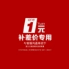 补邮费补差价专拍
