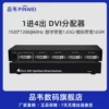 品韦 dvi切换器4进1出双向分配器一分四4k高清视频1进4出分频器DVI分配器4进1出 一进四出DVI分配器分频器