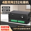 4路双向232转光纤收发器 工业级485数据光端机485通讯转光纤延长器422/232双向数据光猫串口光纤转换器1对