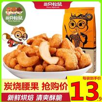 Three squirrels charcoal-burned cashew nuts Leisure nuts Net red snacks Specialty dried fruits Carbon-burned cashew nuts snacks new goods