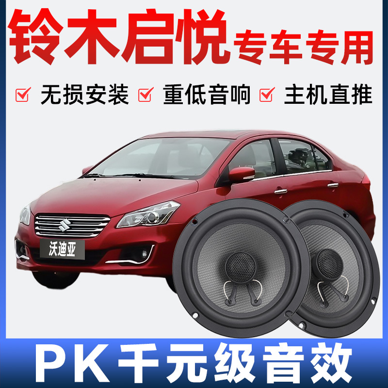Suzuki Qiyue Audio Speaker Speaker Front and Rear Doors Plus Modified High School Subwoofer Lossless Installation Special Car Suzuki Qiyue Audio Speaker Speaker Front and Rear Doors Plus Modified High School Subwoofer Lossless Installation Special Car