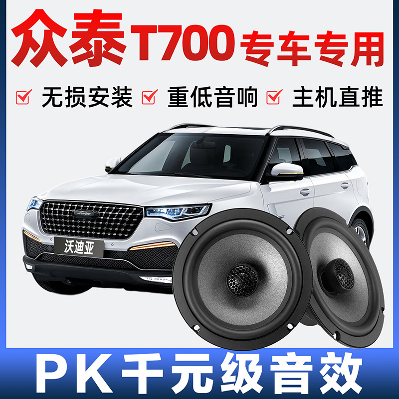 Zhongtai T700 Audio Speaker Front and Rear Doors Plus Modified High School Subwoofer Lossless Installation Special Car Speaker