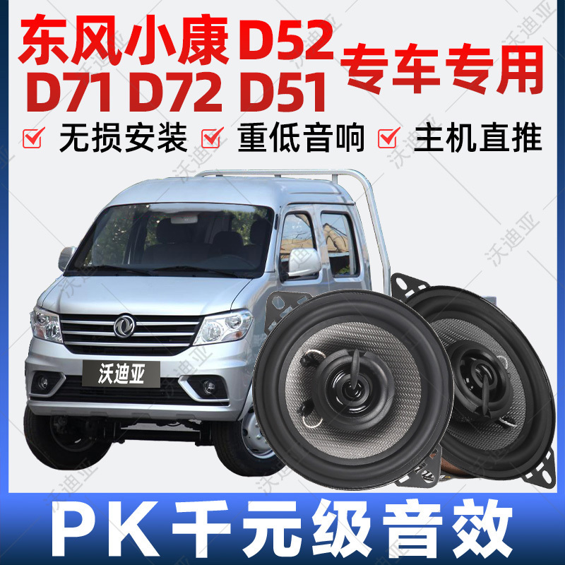 Dongfeng Xiaokang D52 D71 D72D51 Audio Modified Instrument Panel High School Bass Speaker Coaxial Speaker Dongfeng Xiaokang D52 D71 D72D51 Audio Modified Instrument Panel High School Bass Speaker Coaxial Speaker