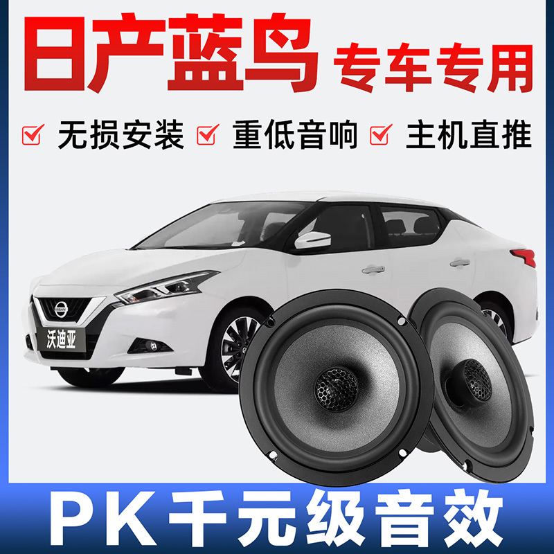 Nissan Bluebird Audio Speakers for Front and Rear Doors, Modified with High, Medium, and Low Bass, Non-Destructive Installation, Dedicated Car-Specific Speakers