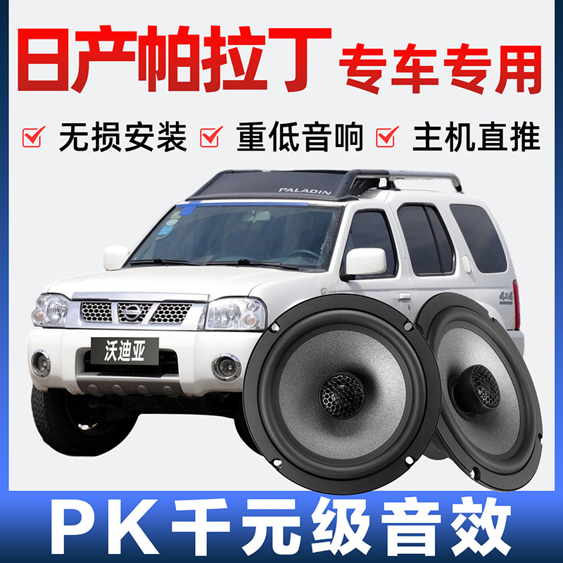 Nissan Paladin Audio Speakers for Front and Rear Doors, Modified with High, Medium, and Low Bass, Non-Destructive Installation, Dedicated Car Speakers