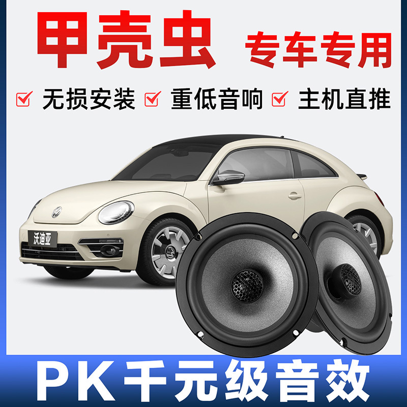 Volkswagen Beetle Audio Speakers for Front and Rear Doors, Modified High and Mid-Bass, Lossless Installation, Car-Specific Speakers
