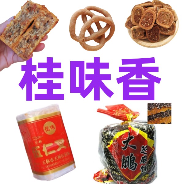 桂味香