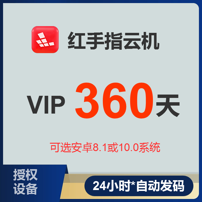 Kvip 解锁新生活,从红手指VIP/KVIP云手机年卡开始⚡-生活娱乐线上会员-淘宝好物网