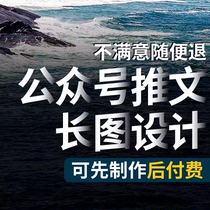 Public service account production long picture and text layout design beautification service poster customization H5 editing monthly subscription