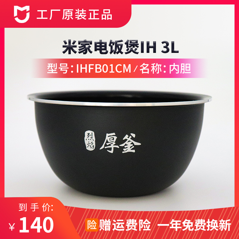 Xiaomi Mijia IH 3L liter rice cooker inner pot original flame thick kettle electric pot inner pot inner pot IHFB01CM
