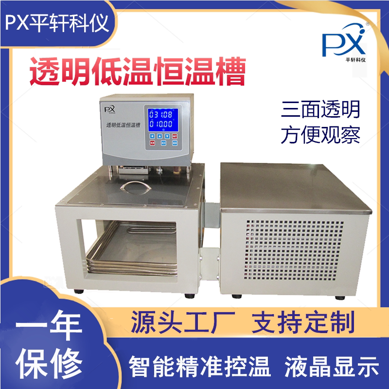 PX平轩科仪透明低温恒温槽PX-010TD-I控温水槽水浴亚克力玻璃水箱