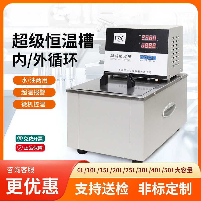 平轩超级恒温槽不锈钢水浴CH1006/15内外循环加热恒温油槽大容积