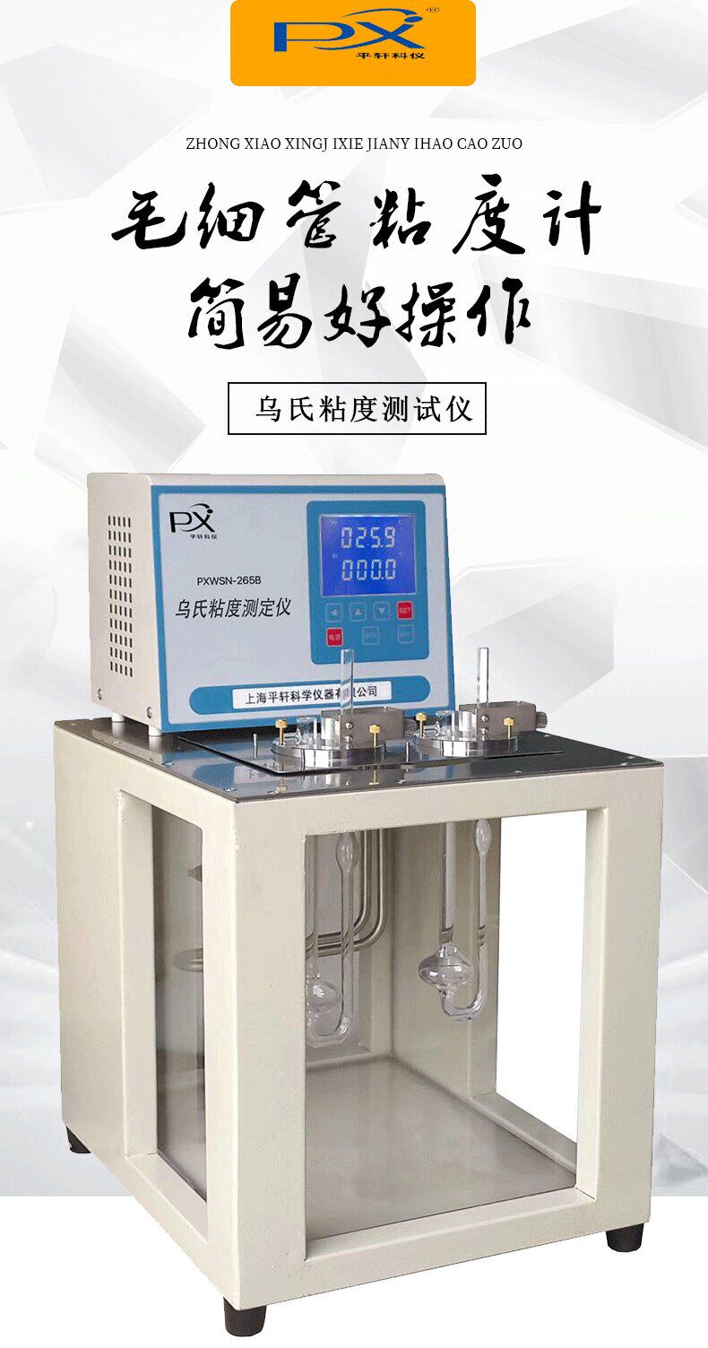 Вискозиметр 平轩科仪pxwsn-265b乌氏粘度计/品氏粘度测定器运动粘度测定仪/器