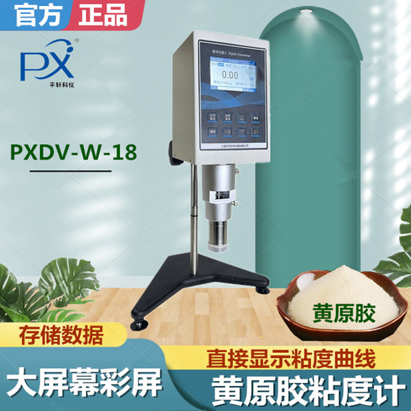 上海平轩PXDV-W-18数显旋转粘度计增稠剂黄原胶粘度测定仪黏度仪