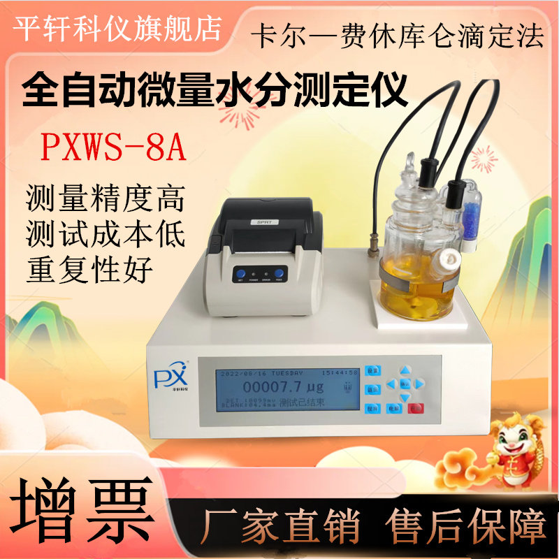 卡尔费休微量水分测定仪PXWS-8A柴油溶剂含水率检测仪库仑电量法