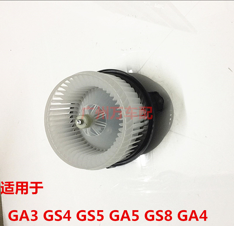 Guangqi Chuanqi GS4 GS5 GA3 GS8GM6 GS8GM6 blower motor air conditioning cold and warm control fan motor