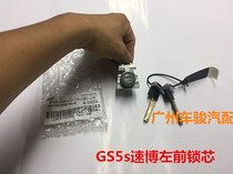 Guangqi Chuanqi GS4GS3GS5GS8GA4GA6 door lock core New energy Ein front door key center assembly